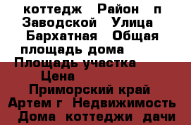 коттедж › Район ­ п.Заводской › Улица ­ Бархатная › Общая площадь дома ­ 120 › Площадь участка ­ 15 › Цена ­ 5 000 000 - Приморский край, Артем г. Недвижимость » Дома, коттеджи, дачи продажа   